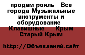продам рояль - Все города Музыкальные инструменты и оборудование » Клавишные   . Крым,Старый Крым
